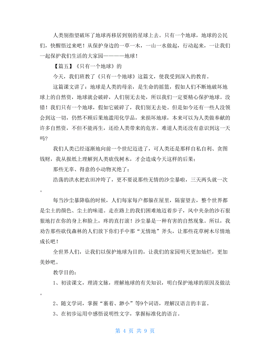 课文《只有一个地球》读后感_第4页