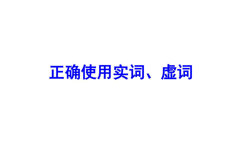 高考复习正确使用词语实词虚词针对全国卷第15题_第1页