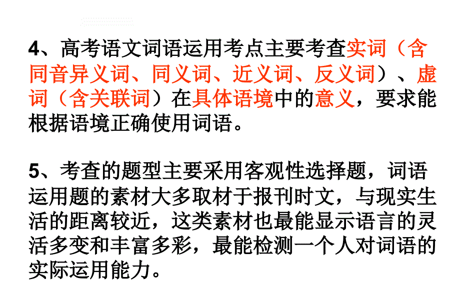 高考复习正确使用词语实词虚词针对全国卷第15题_第3页