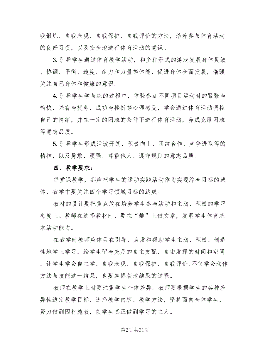 小学五年级体育教学工作计划范例2022(16篇)_第2页