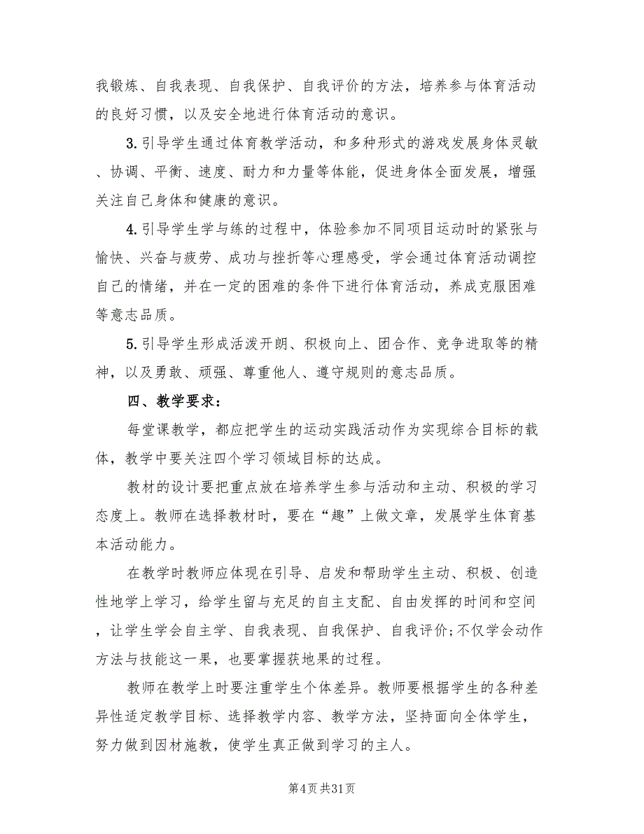 小学五年级体育教学工作计划范例2022(16篇)_第4页