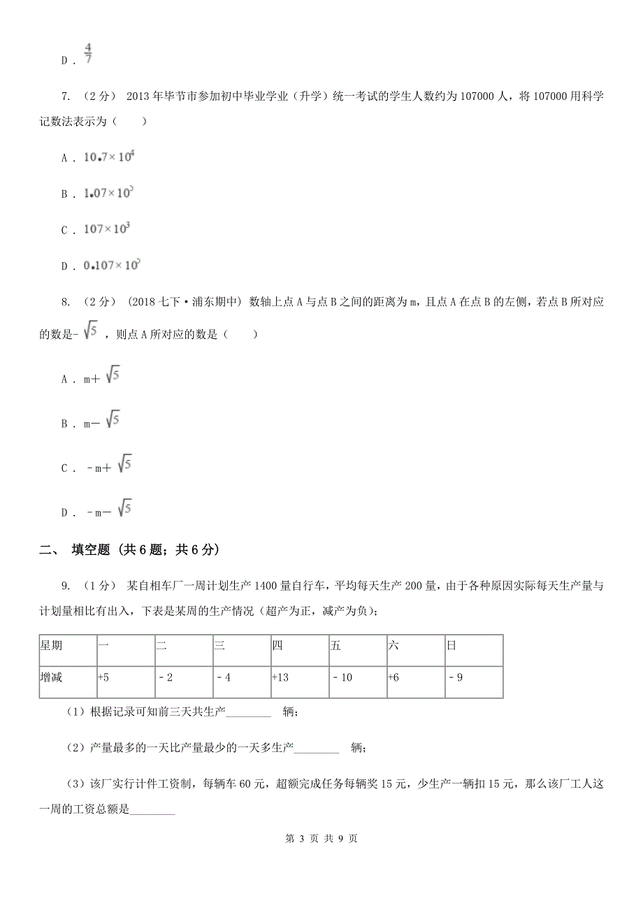 人教版七年级上学期数学期中考试试卷（I）卷_第3页