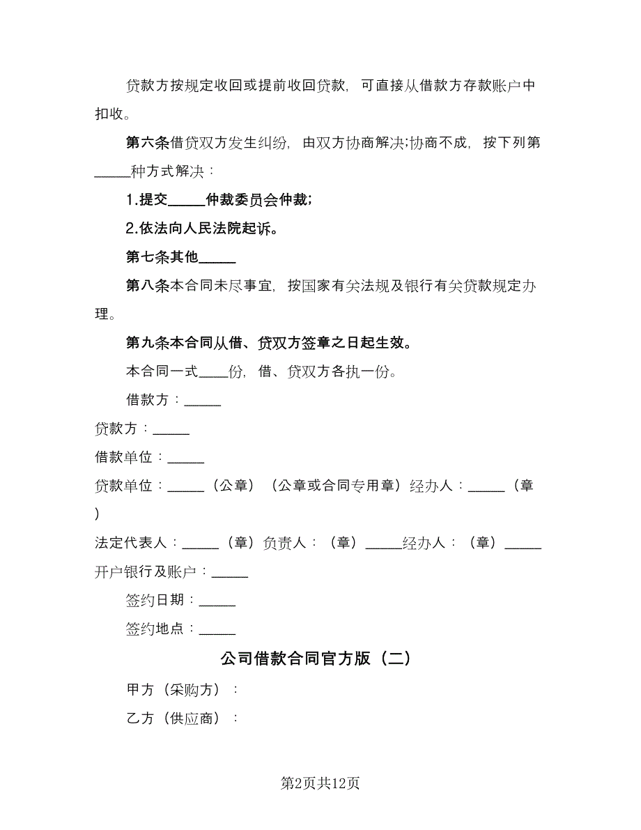 公司借款合同官方版（6篇）_第2页