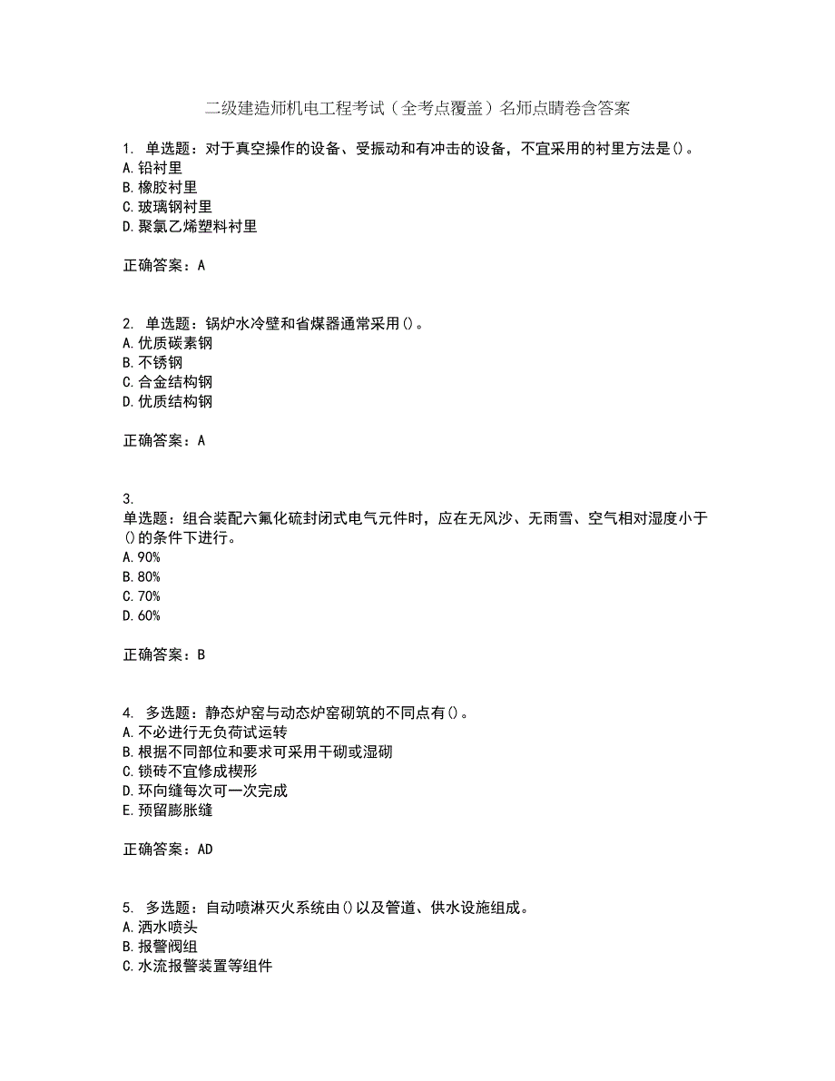 二级建造师机电工程考试（全考点覆盖）名师点睛卷含答案53_第1页