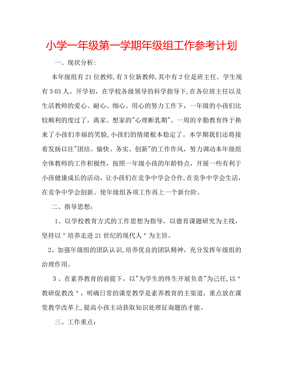 小学一年级第一学期年级组工作计划_第1页