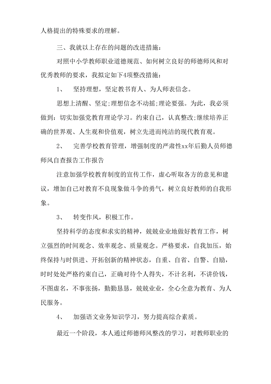 XX后勤师德师风自查报告_第3页