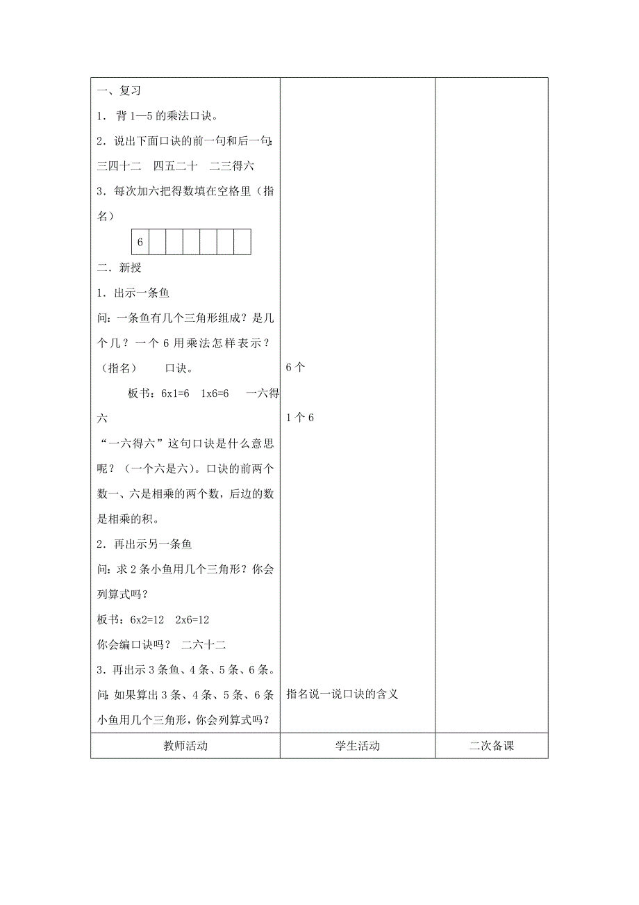 6的乘法口诀教案.doc_第2页