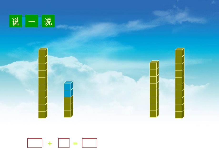 【北师大版】数学一年级上册：第7单元搭积木ppt课件1_第4页