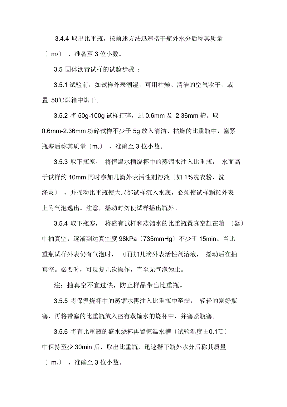 沥青密度及相对密度试验_第4页