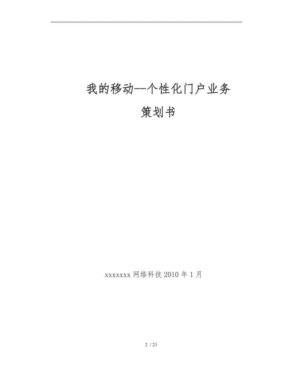 个性化门户业务策划书样本_第2页