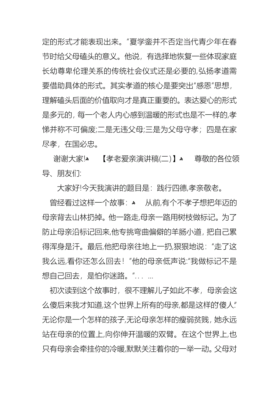 孝老爱亲演讲稿_第2页