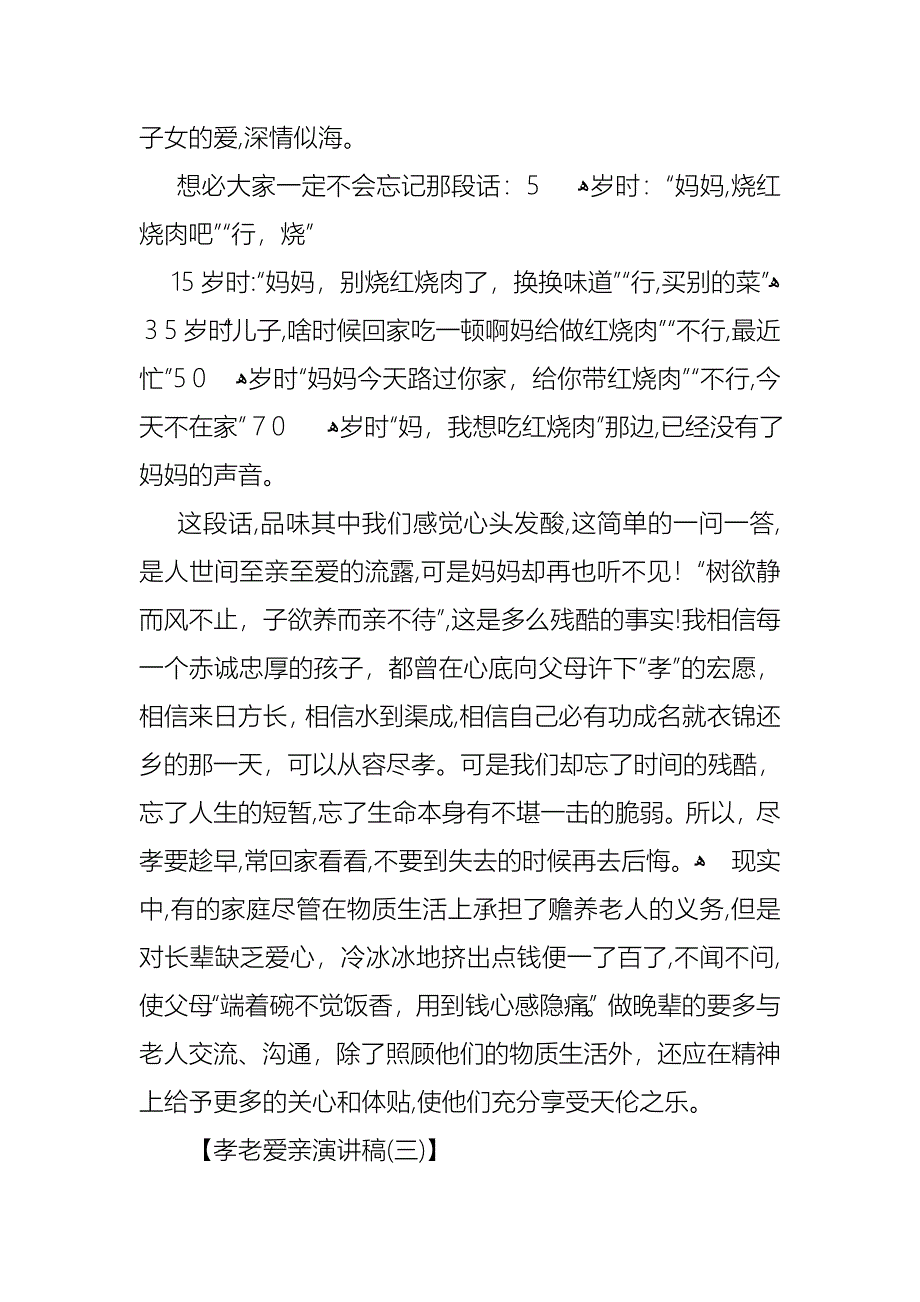 孝老爱亲演讲稿_第3页