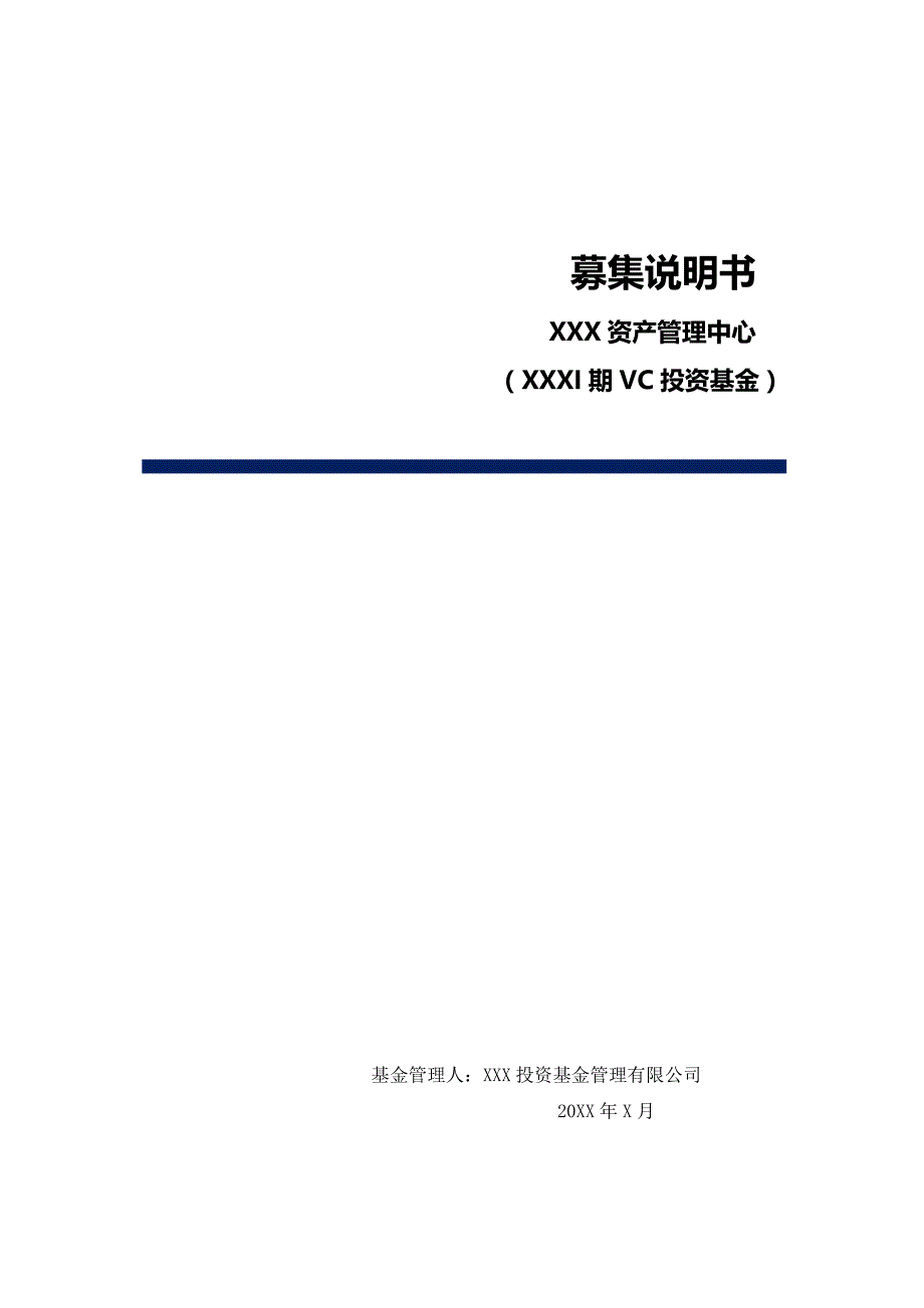 知名VC投资基金募集说明书模版_第1页