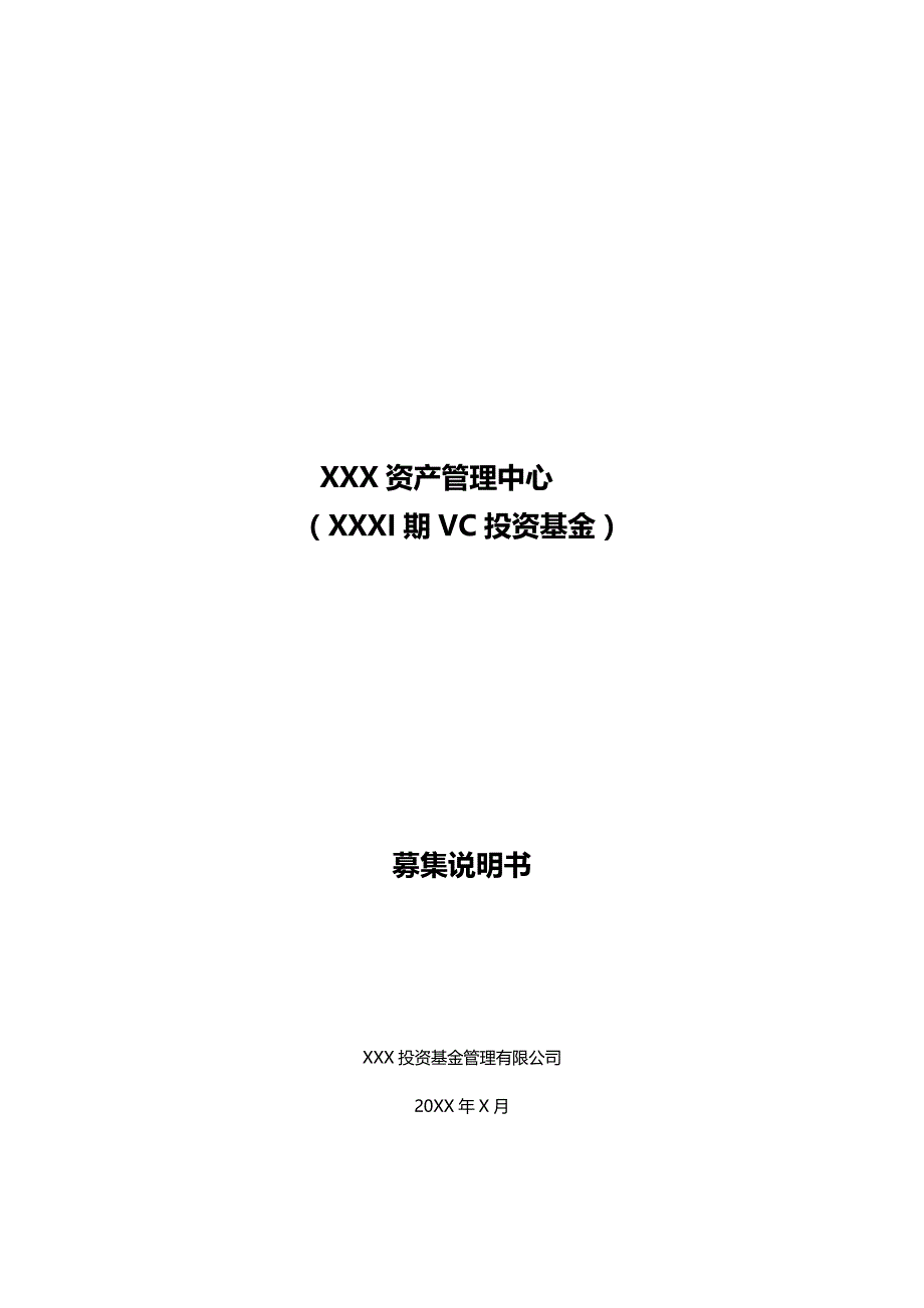 知名VC投资基金募集说明书模版_第2页