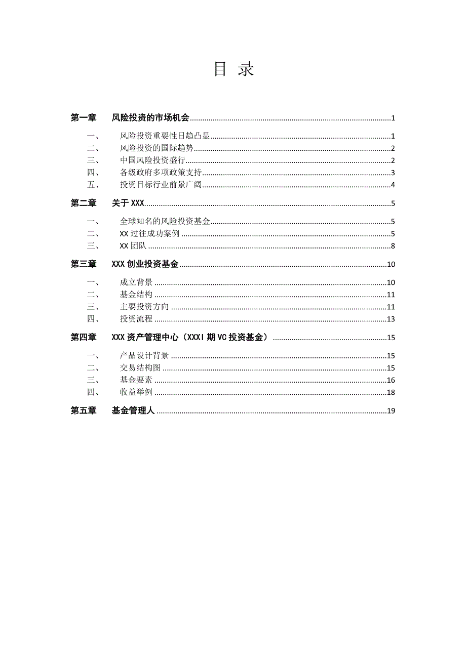 知名VC投资基金募集说明书模版_第3页