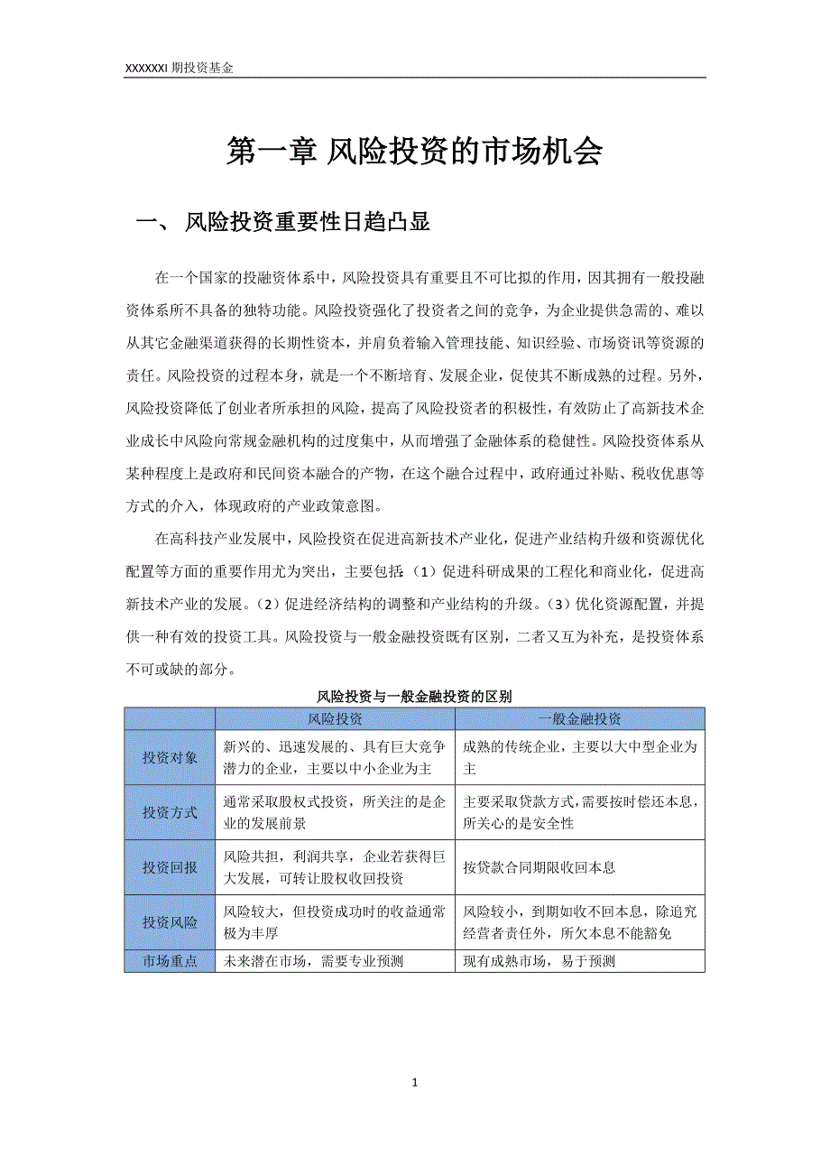 知名VC投资基金募集说明书模版_第4页