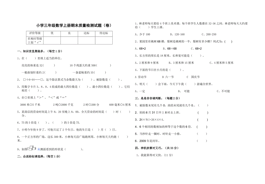 北师大版小学三年级数学上册期末试题及答案.doc_第1页