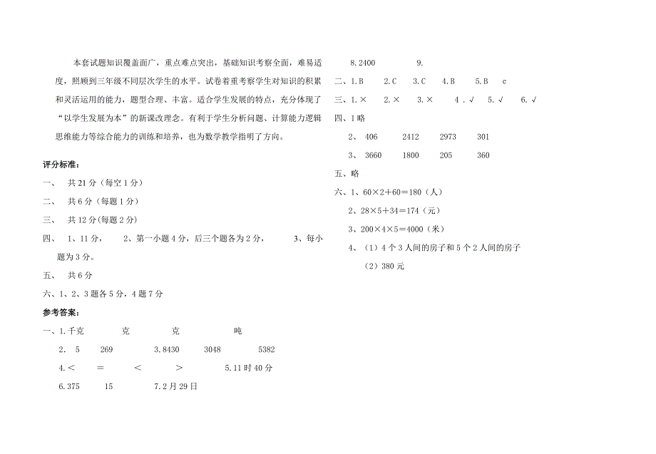 北师大版小学三年级数学上册期末试题及答案.doc_第3页