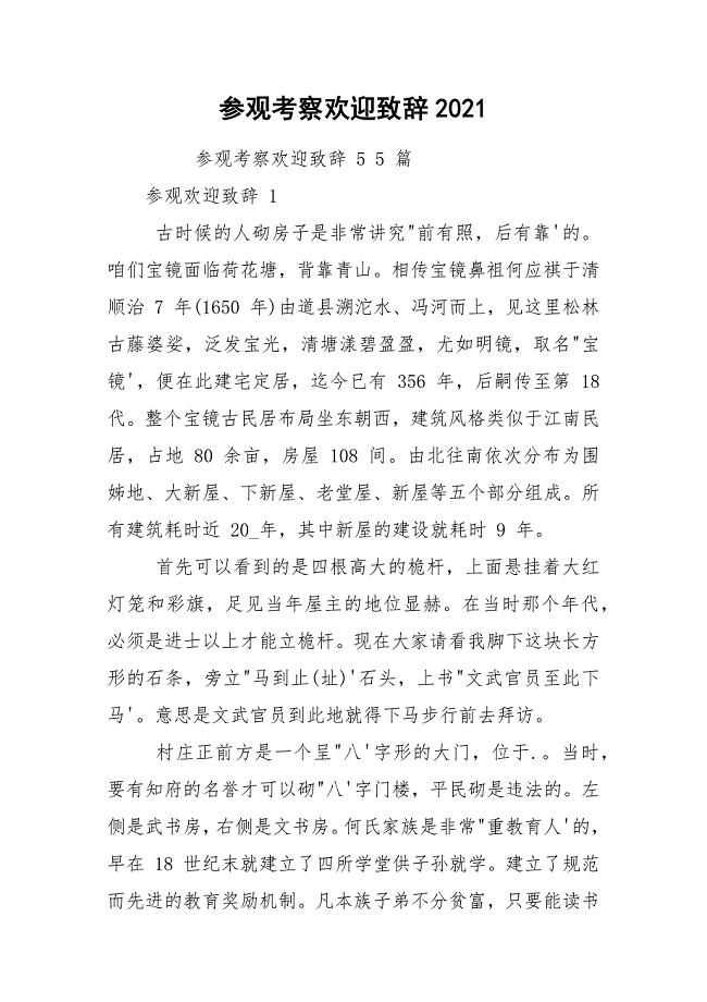 参观考察欢迎致辞2021.docx