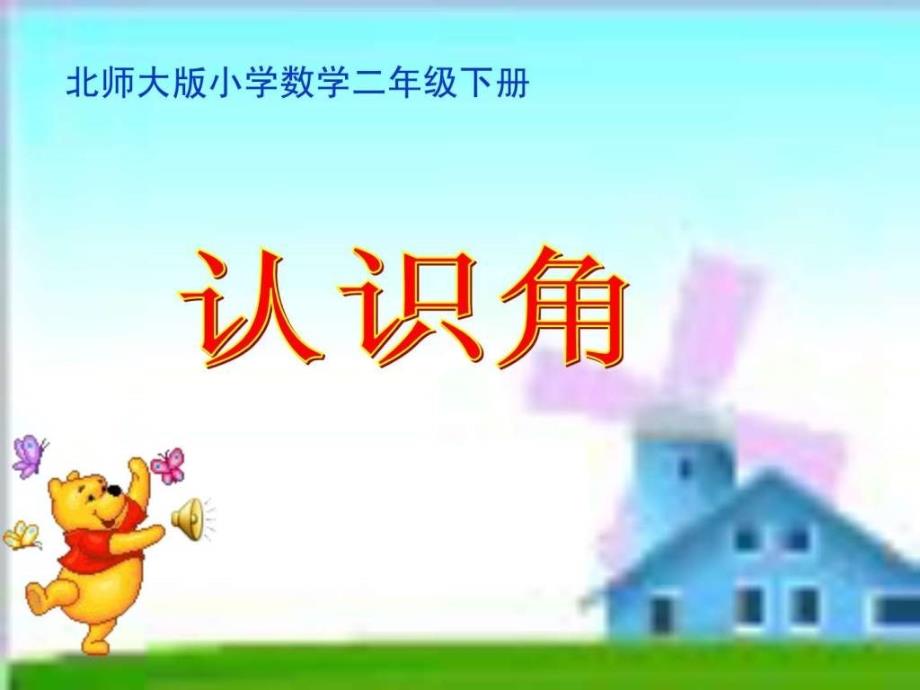 新北师大版认识角PPT课件.ppt_第1页