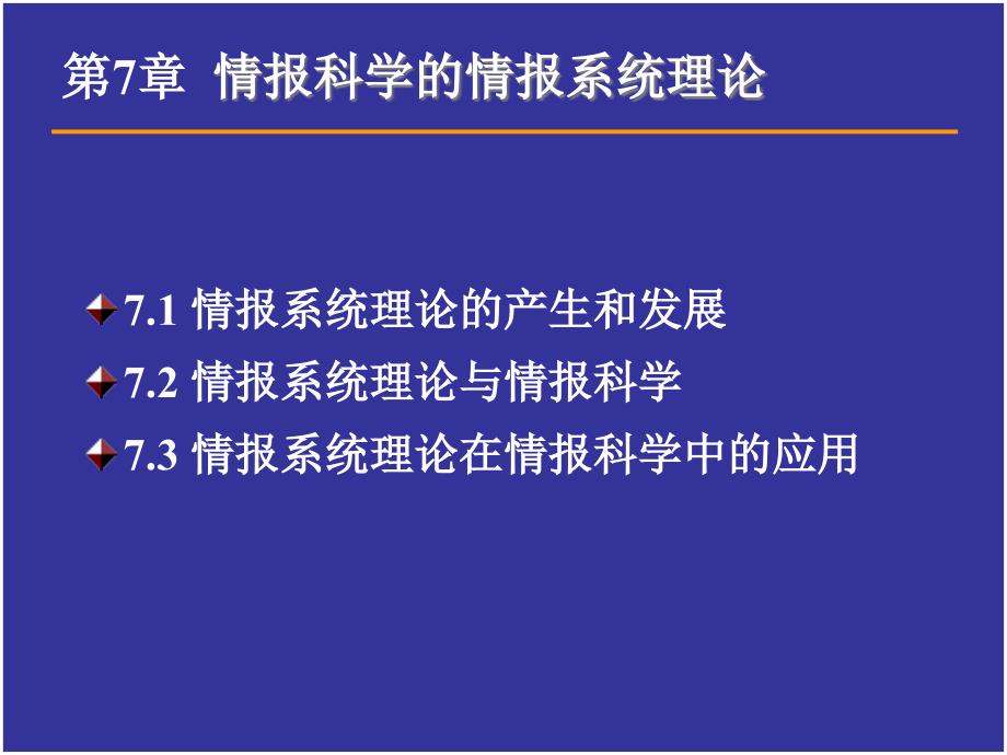 情报科学的情报系统理论_第2页