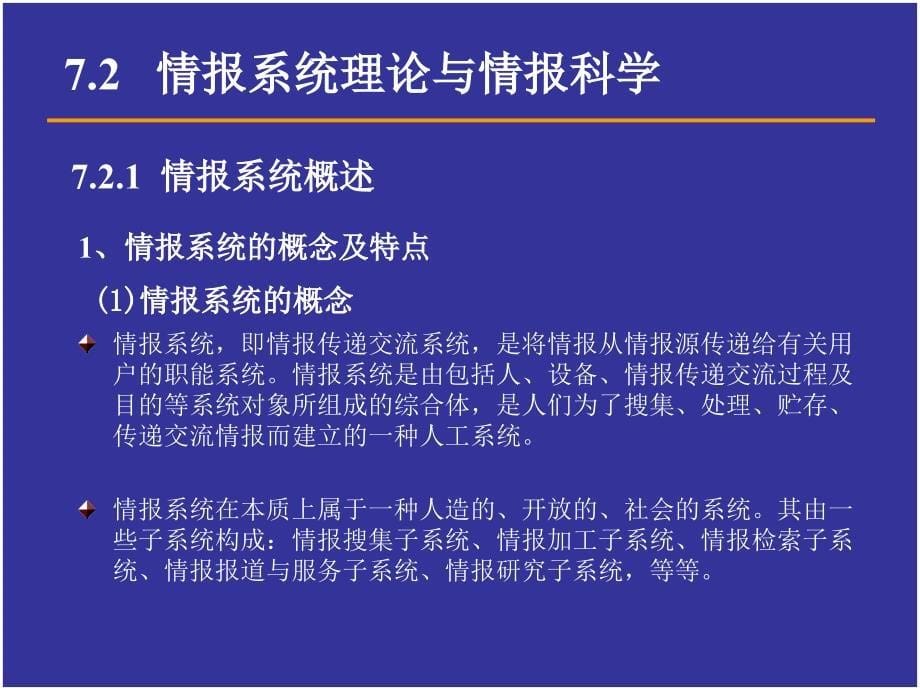 情报科学的情报系统理论_第5页