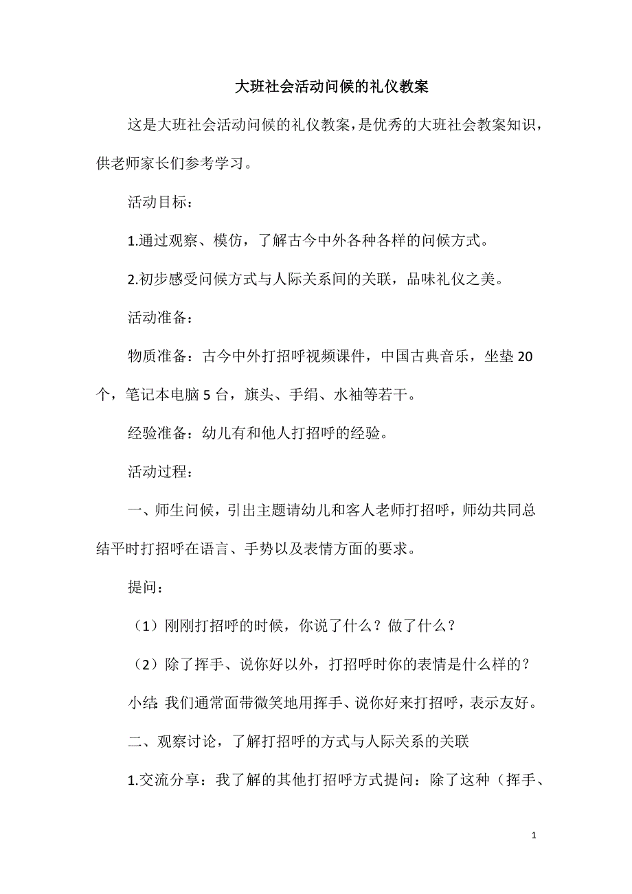 大班社会活动问候的礼仪教案_第1页