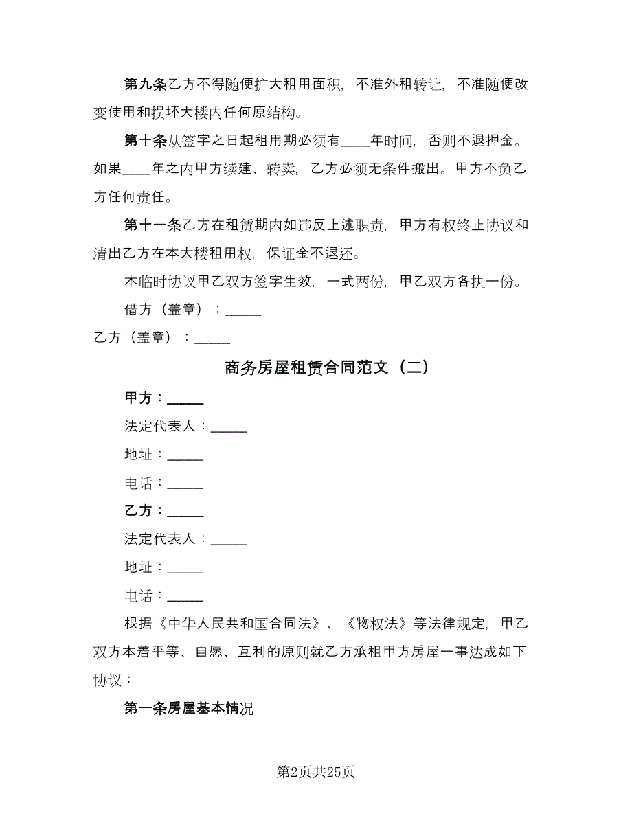 商务房屋租赁合同范文（六篇）_第2页