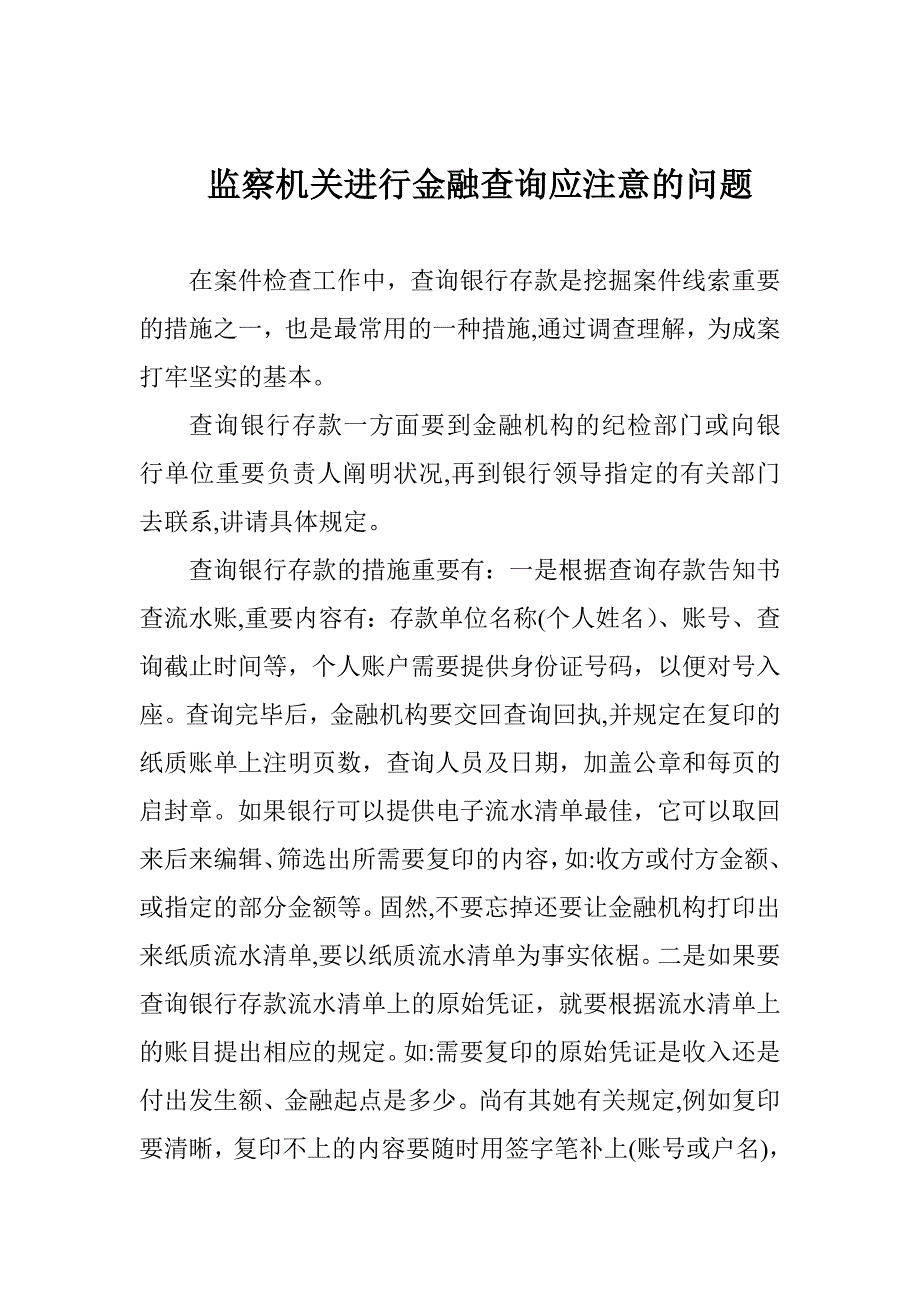 纪检监察机关怎样进行进行金融查询_第1页