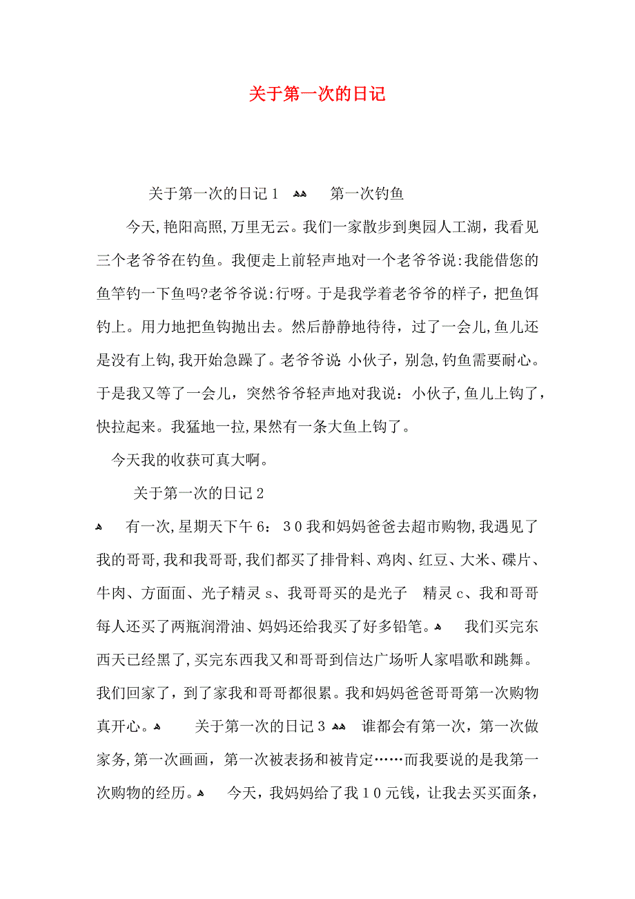 关于第一次的日记_第1页