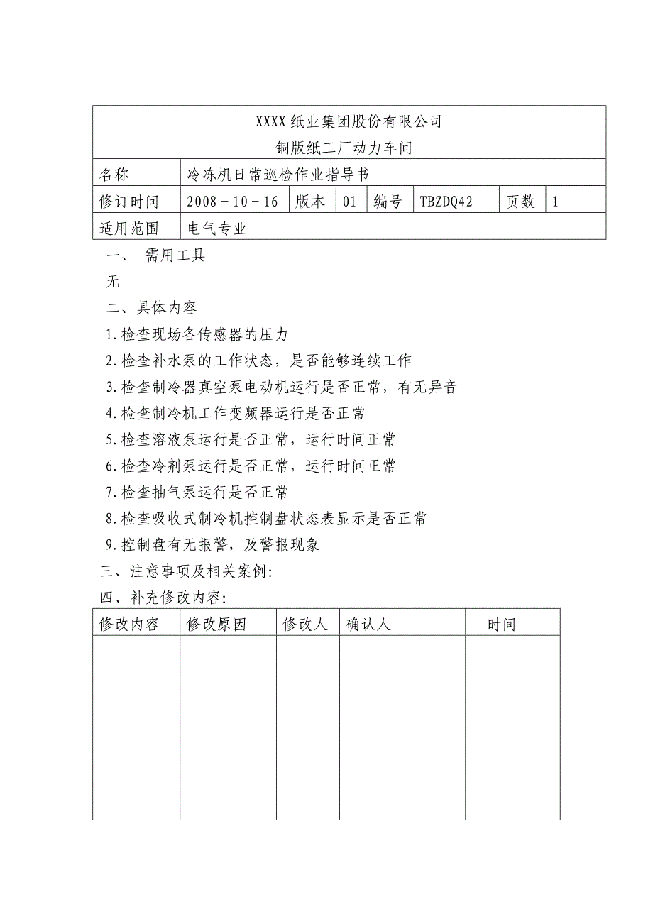 冷冻机日常巡检作业指导书_第1页