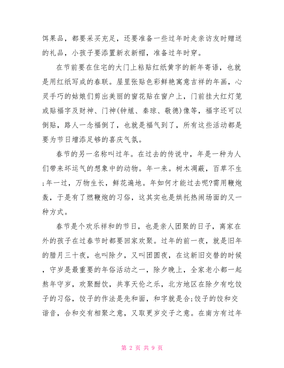 2022春节的习俗演讲稿精选篇_第2页