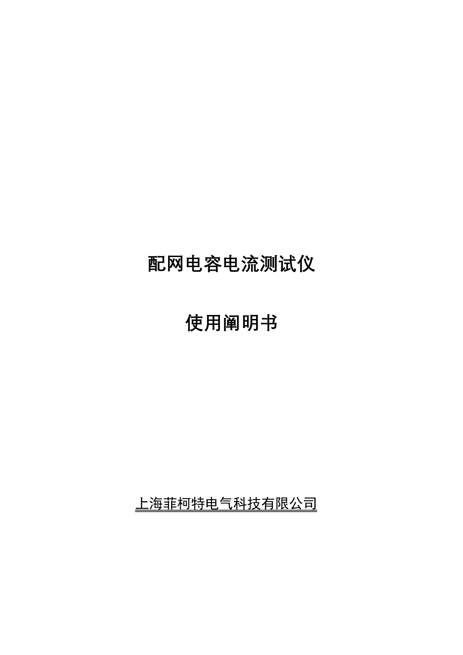 DRLP配网电容电流测试仪专项说明书_第1页