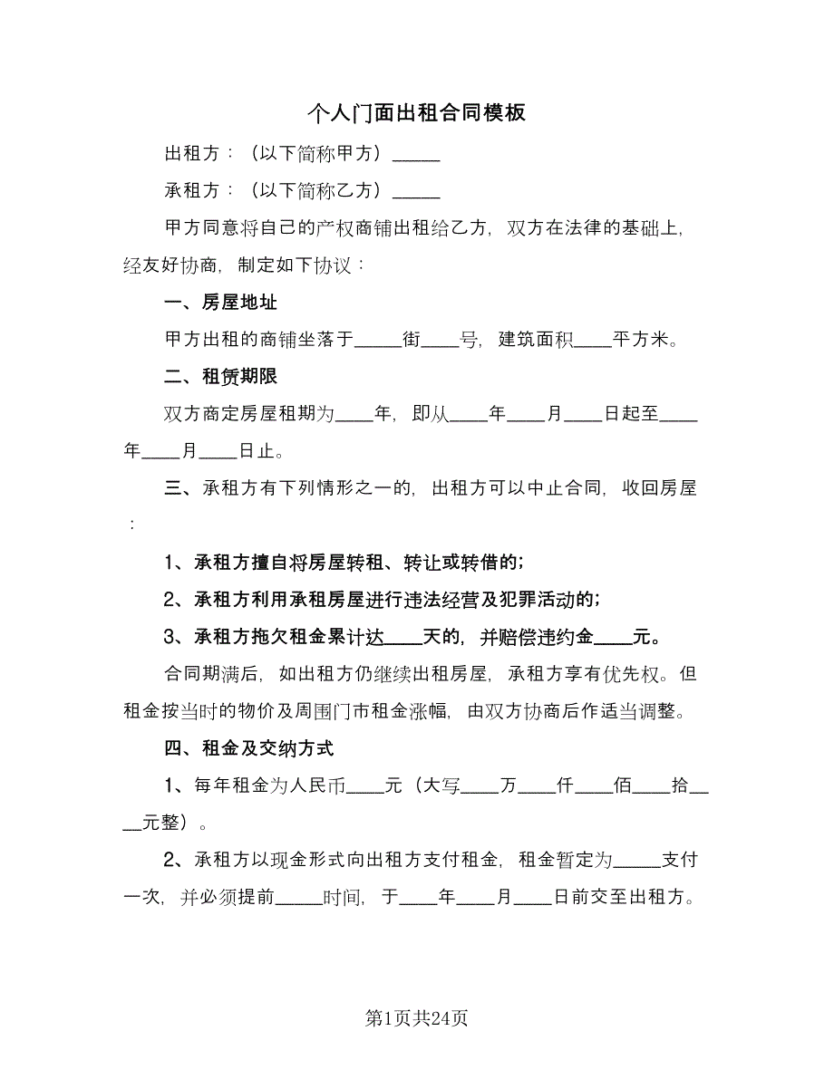 个人门面出租合同模板（8篇）.doc_第1页