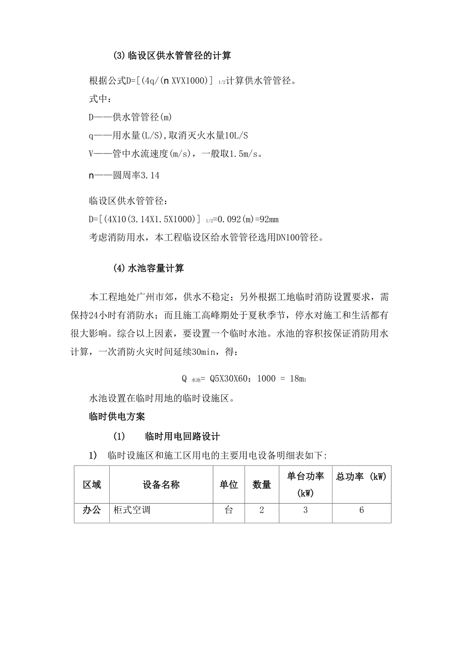 某工程项目施工用水、用电量的计量及需求计划_第3页