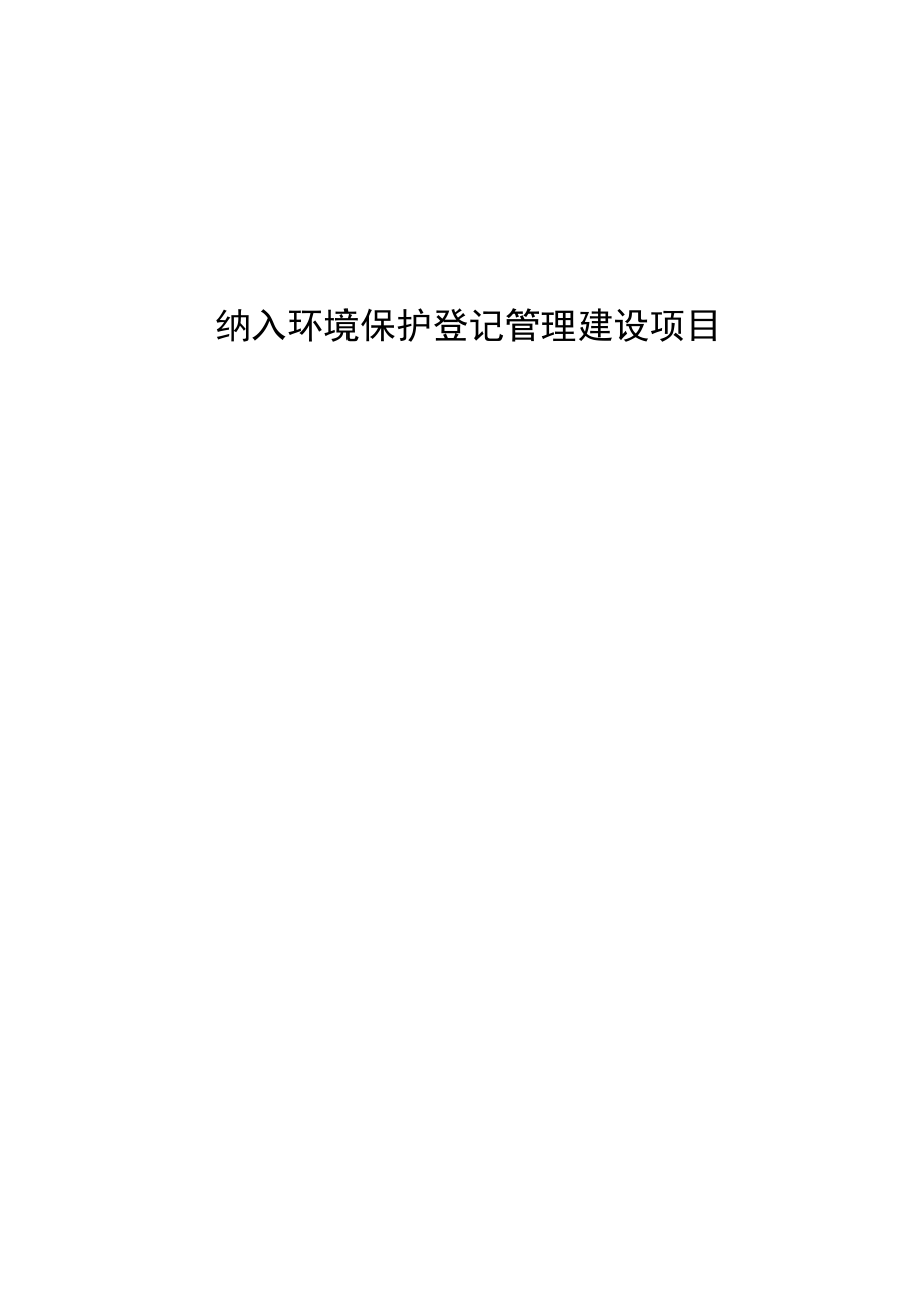 纳入环境保护登记管理建设项目自查评估报告