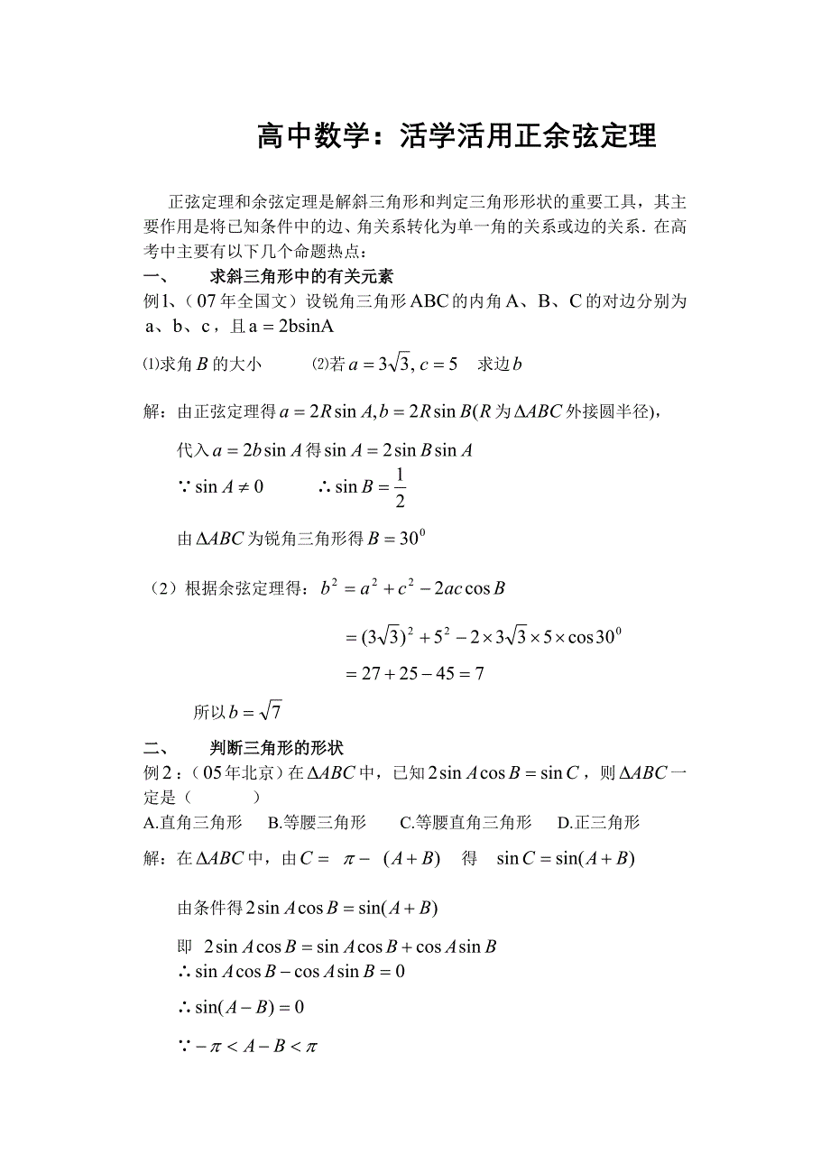 高中数学活学活用正余弦定理_第1页