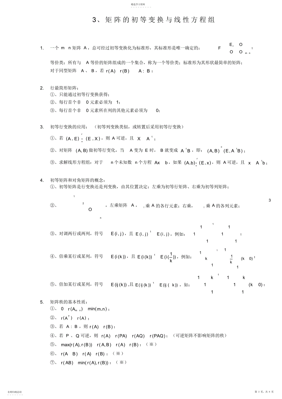 2022年线性代数知识点全归纳 2_第3页