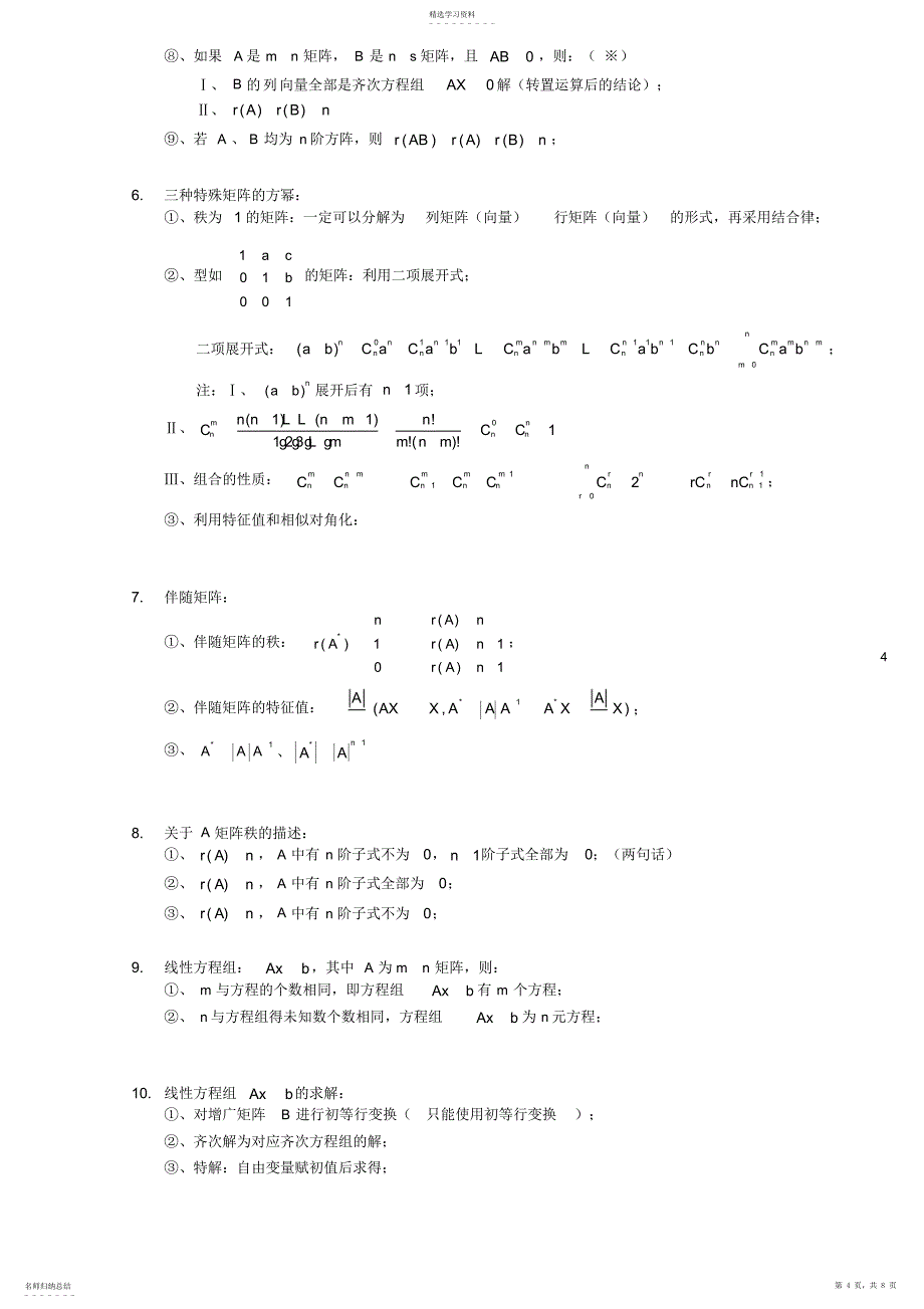2022年线性代数知识点全归纳 2_第4页