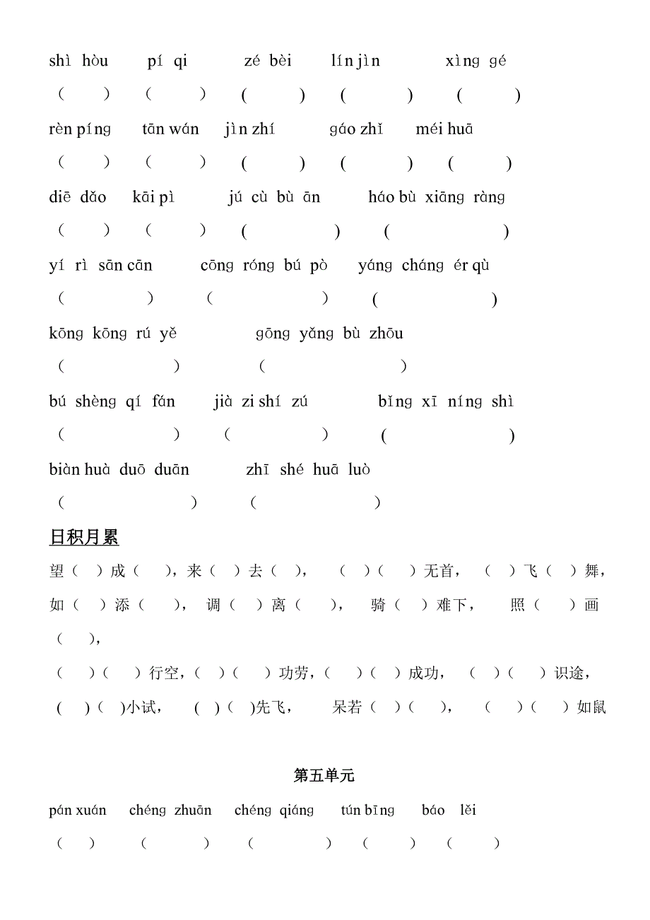 人教版小学语文四年级上册词语盘点拼音和日积月累默写_第4页