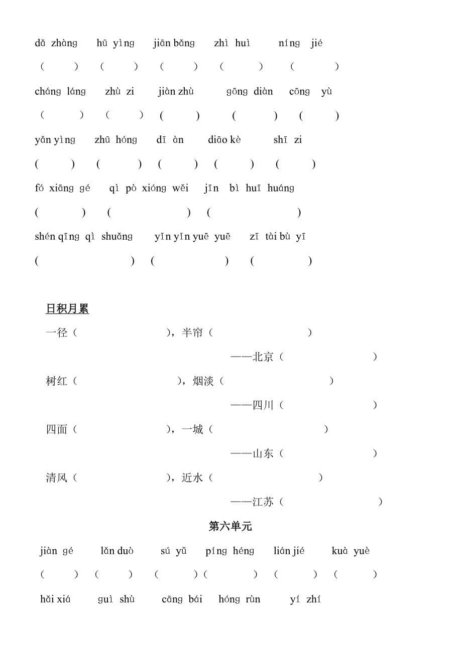 人教版小学语文四年级上册词语盘点拼音和日积月累默写_第5页