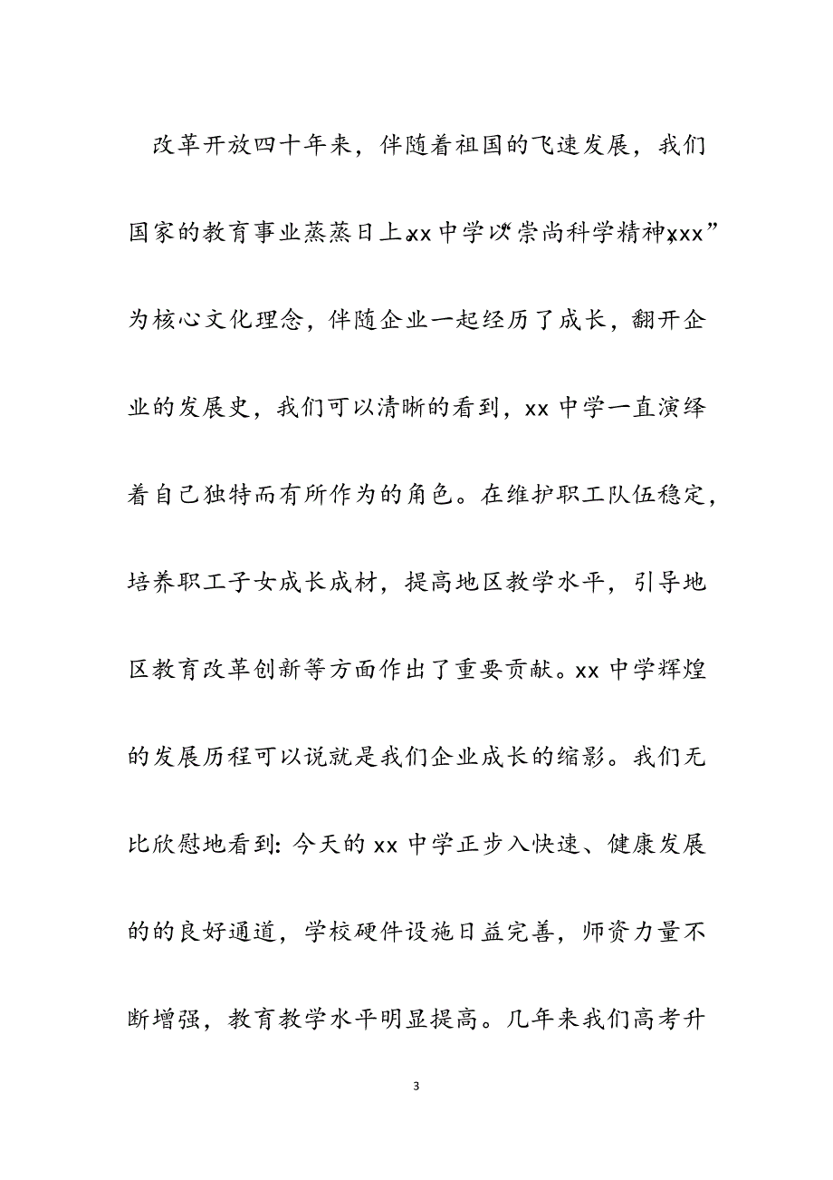 2023年企业领导在下属中学教师节大会上的讲话.docx_第3页