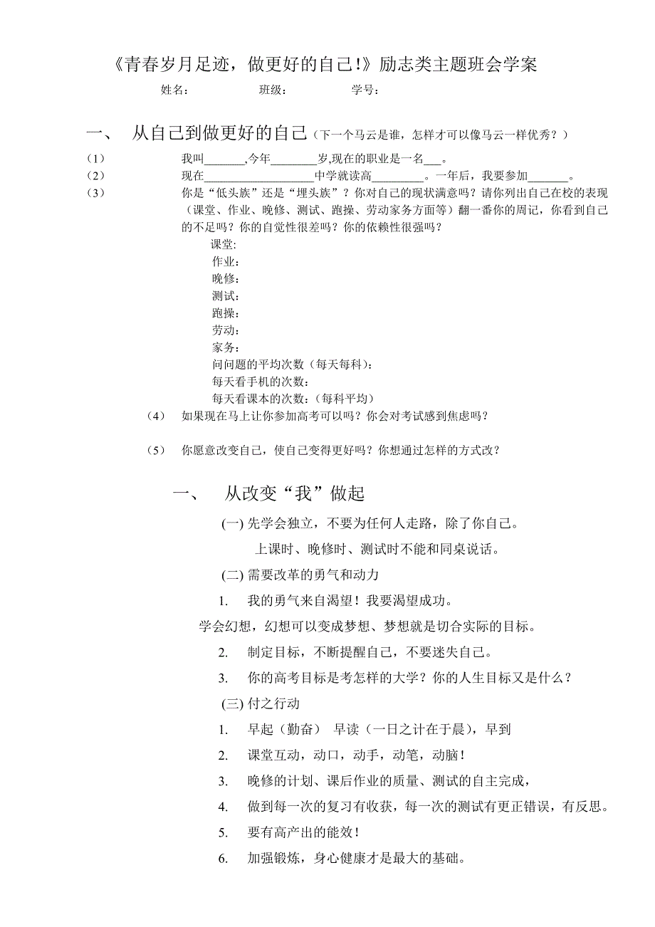 《青春岁月足迹做更好的自己！》励志类主题班会学案.doc_第1页