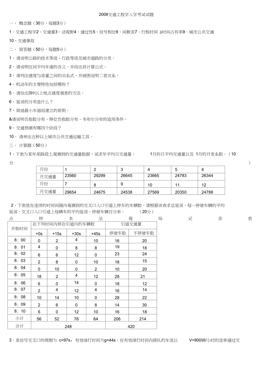 交通工程真题(无07,09)考研.._第3页