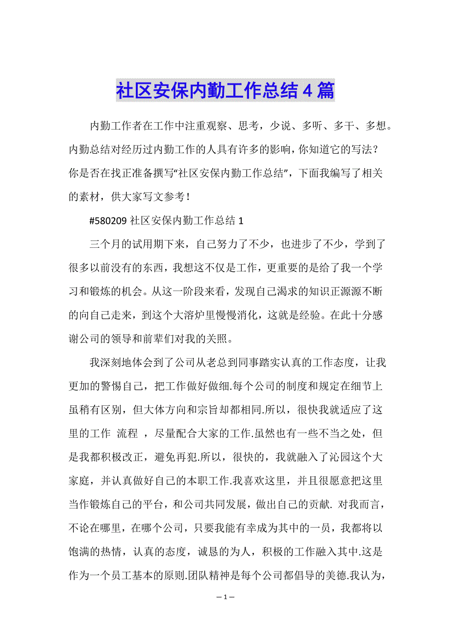 社区安保内勤工作总结4篇.doc_第1页