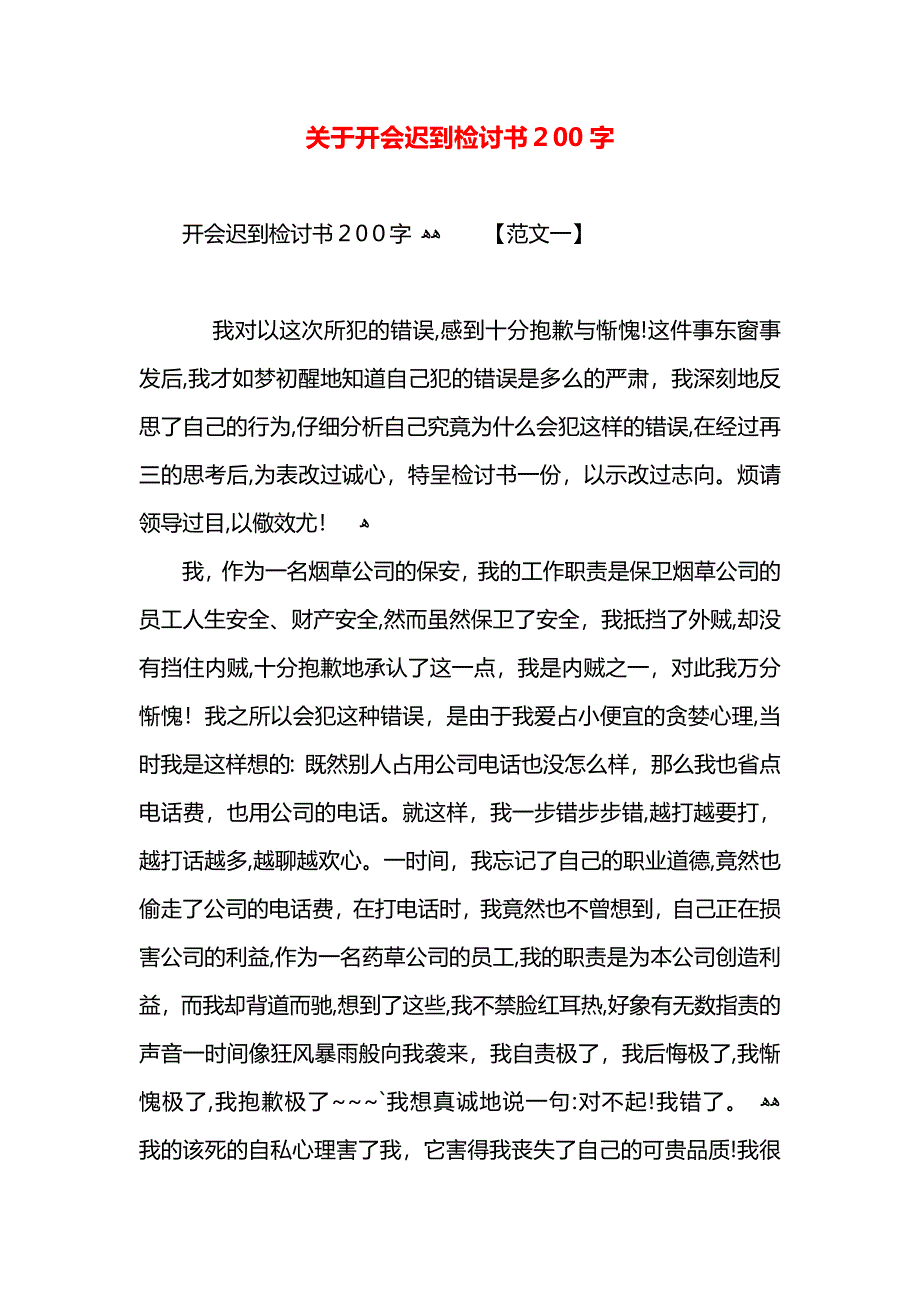 关于开会迟到检讨书200字_第1页