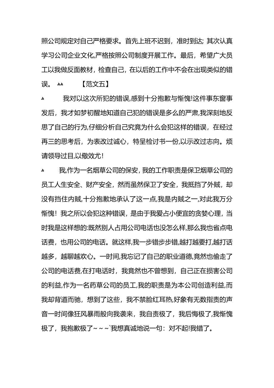 关于开会迟到检讨书200字_第5页