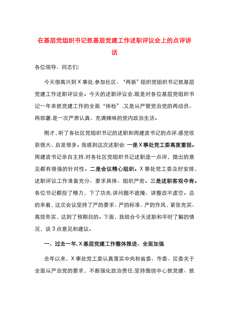 在基层组织书记抓基层建工作述职评议会上的点评讲话_第1页