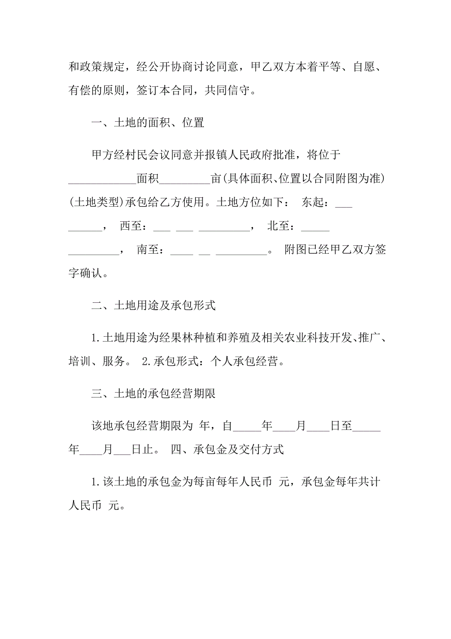 2022年土地承包合同4篇【精编】_第3页