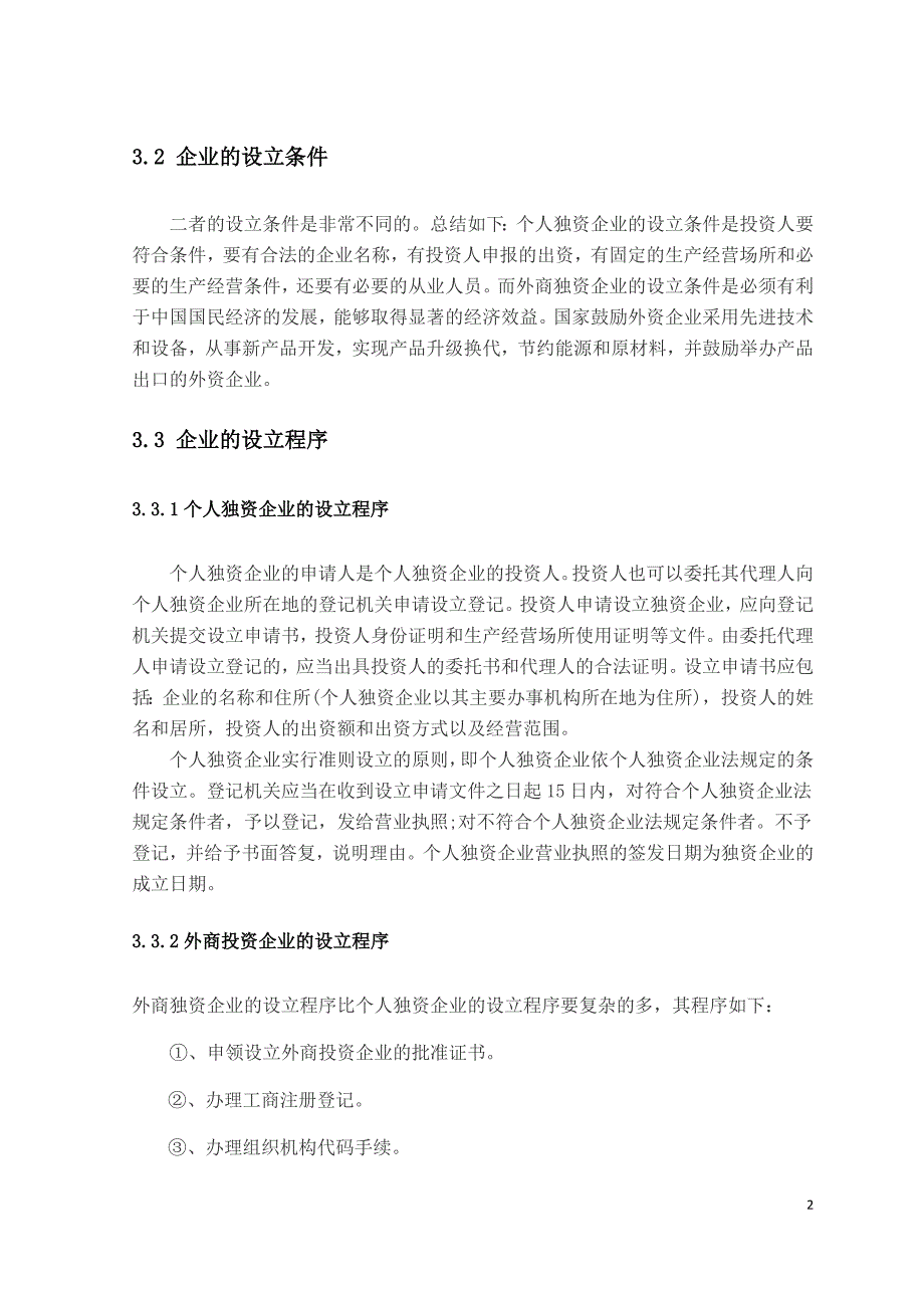 论个人独资企业与外商独资企业的异同.doc_第4页